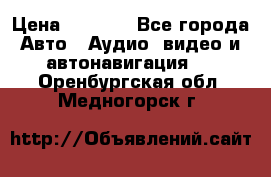 Comstorm smart touch 5 › Цена ­ 7 000 - Все города Авто » Аудио, видео и автонавигация   . Оренбургская обл.,Медногорск г.